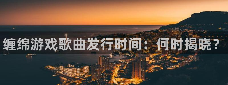 蓝狮子的所有小说：缠绵游戏歌曲发行时间：何时揭晓？