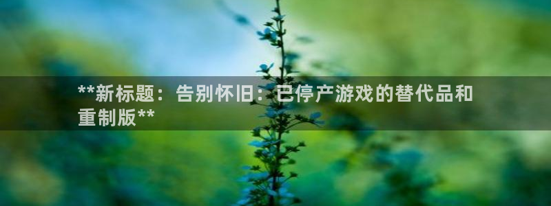 蓝狮子出版社：**新标题：告别怀旧：已停产游戏的替代品和
重制版**