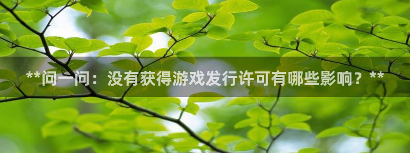 蓝狮品牌logo：**问一问：没有获得游戏发行许可有哪些影响？**