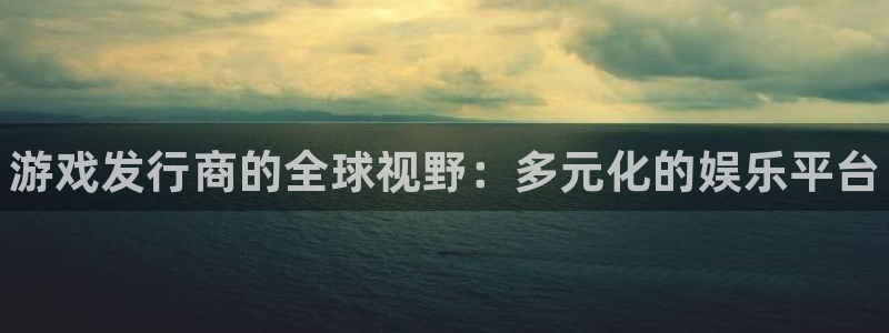 蓝狮子集团：游戏发行商的全球视野：多元化的娱乐平台