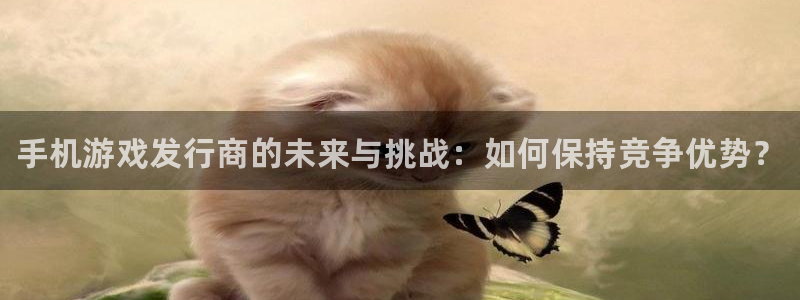 蓝狮商标：手机游戏发行商的未来与挑战：如何保持竞争优势？