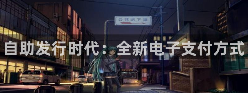 江苏蓝狮人力资源有限公司怎么样：自助发行时代：全新电子支付方式