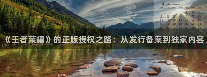 蓝狮男装品牌：《王者荣耀》的正版授权之路：从发行备案到独家内容