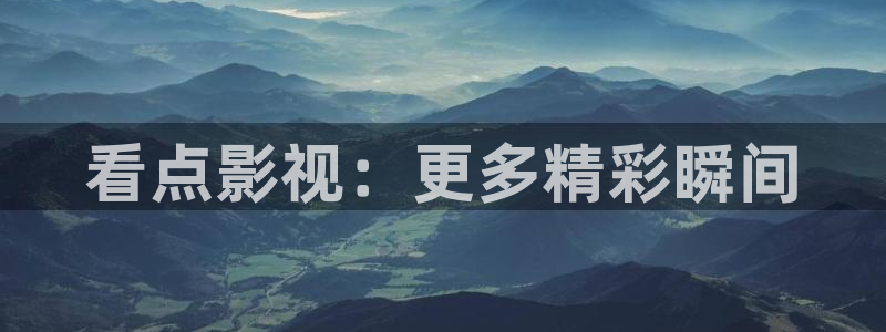 伊人电影院在线看：看点影视：更多精彩瞬间