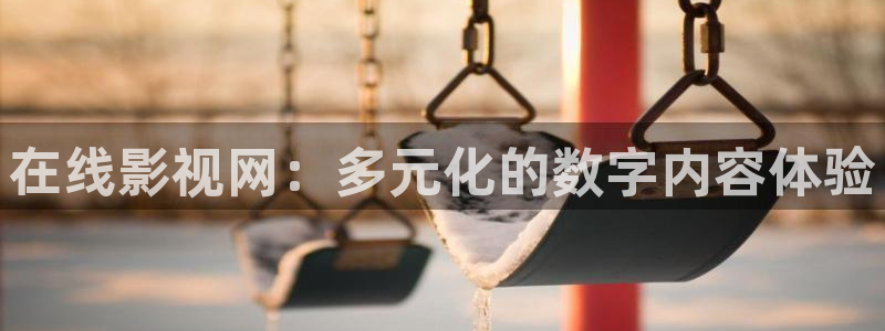 伊人影院国产在线：在线影视网：多元化的数字内容体验