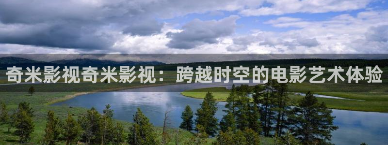伊人影院焦久影院在线：奇米影视奇米影视：跨越时空的电影艺术体验