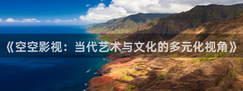 伊人影院色：《空空影视：当代艺术与文化的多元化视角》