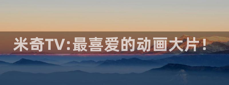 伊人婷婷影院：米奇TV:最喜爱的动画大片！