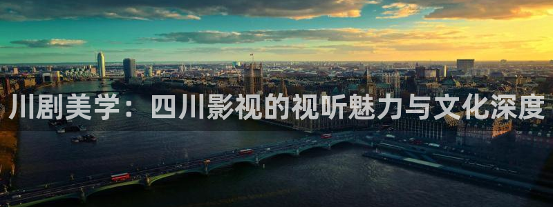 伊人影院狼人在线：川剧美学：四川影视的视听魅力与文化深度