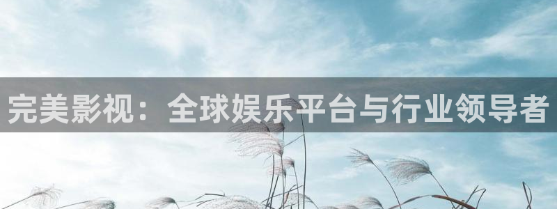 伊人久久高影院：完美影视：全球娱乐平台与行业领导者