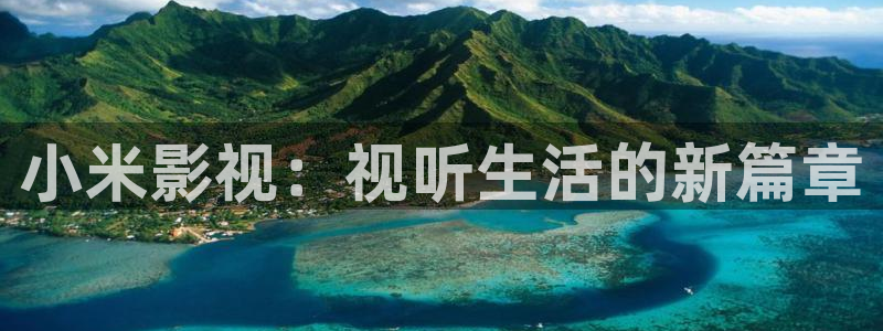 伊人影院永久：小米影视：视听生活的新篇章