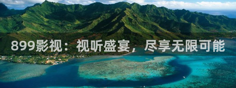 伊人影院在线观看综合精品首页：899影视：视听盛宴，尽享无限可能