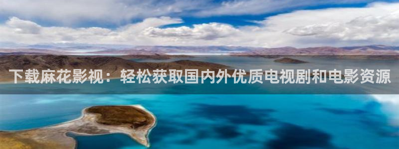 伊人综合在线影院：下载麻花影视：轻松获取国内外优质电视剧和电影资源
