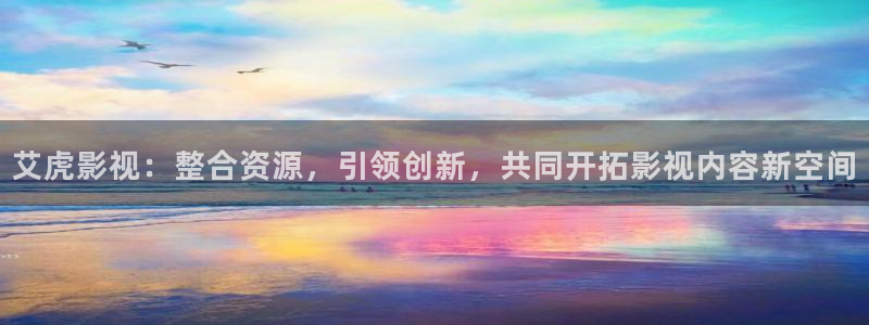 伊人影院成免费视频综合：艾虎影视：整合资源，引领创新，共同开拓影视内容新空间